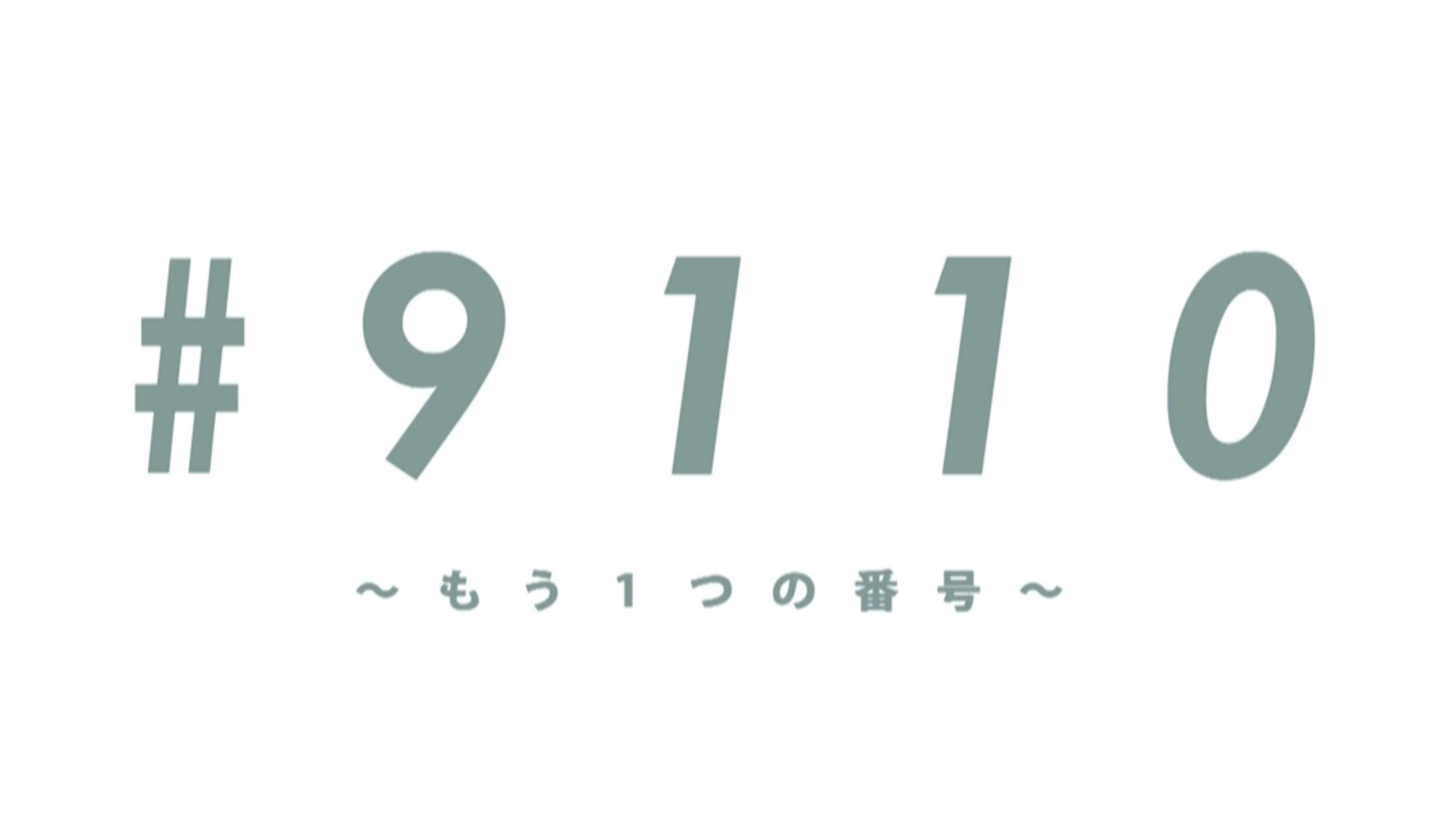 自主制作映画「9110 〜もう1つの番号〜」