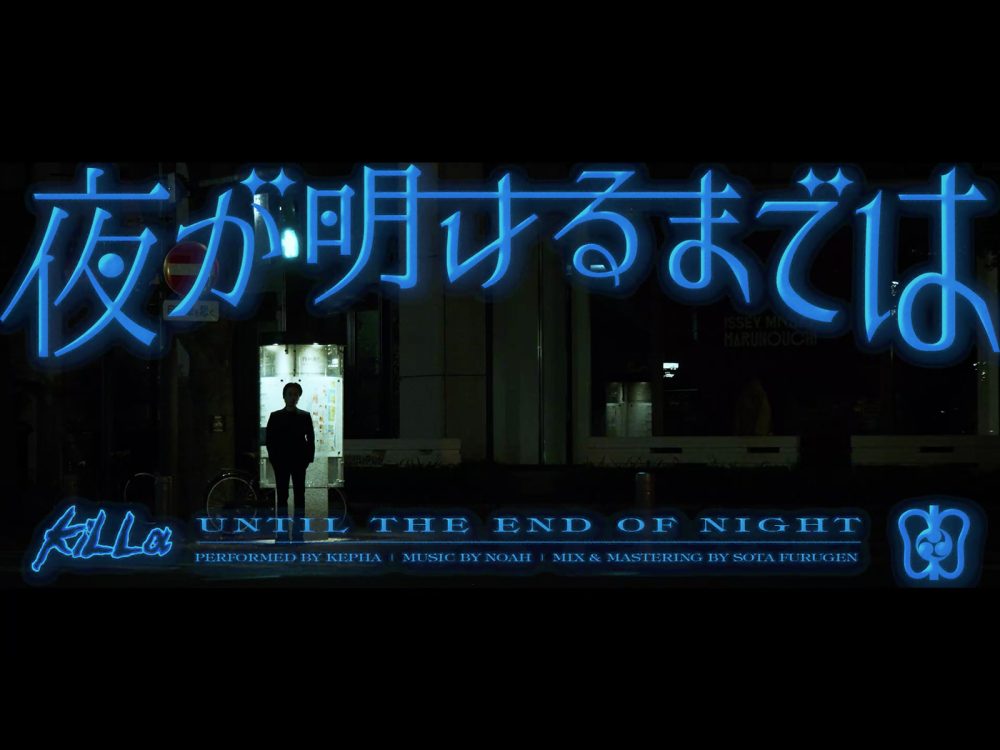 KEPHA – 夜が明けるまでは (Official Music Video）